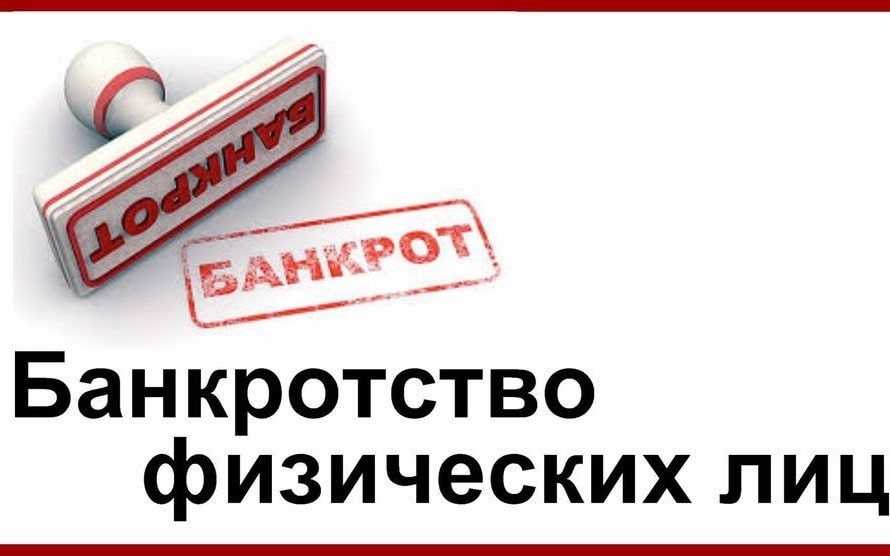 Что такое банкротство физического лица?